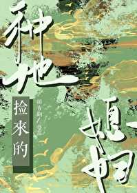 种地捡来的媳妇电视剧